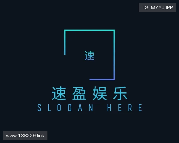 领会速盈娱乐